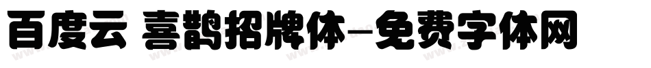 百度云 喜鹊招牌体字体转换